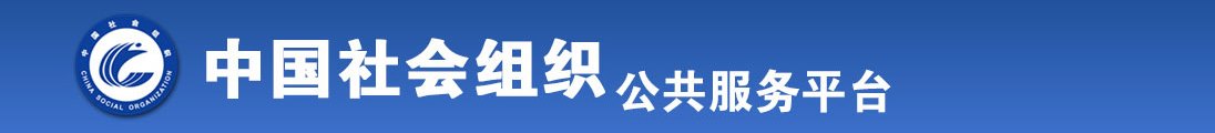 日本女人操逼视频网站全国社会组织信息查询